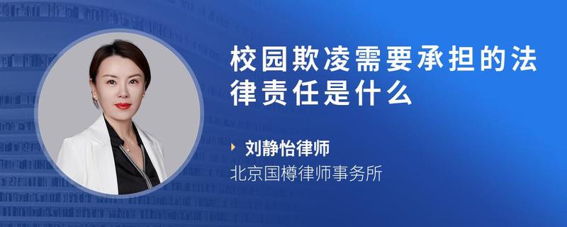 校園欺凌需要承擔的法律責任是什麼 - 找法網法律諮詢-找法網