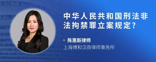 中华人民共和国刑法非法拘禁罪立案规定?