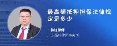 最高额抵押担保法律规定是多少