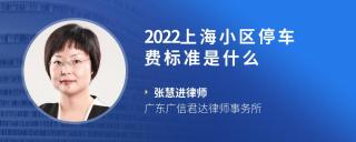 2022上海小区停车费标准是什么