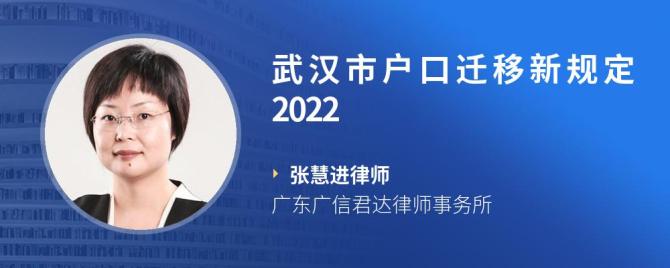 武汉市户口迁移新规定2022