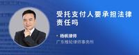 受托支付人要承担法律责任吗