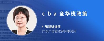 cba全華班政策-張慧進律師