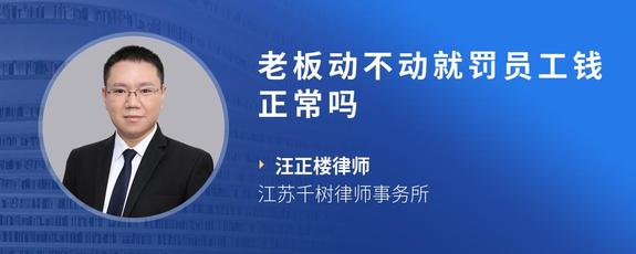 老板动不动就罚员工钱正常吗