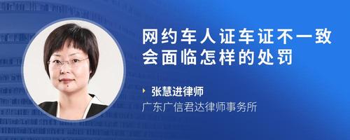 网约车人证车证不一致会面临怎样的处罚