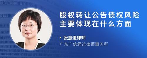 股权转让公告债权风险主要体现在什么方面