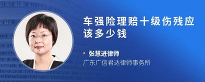 车强险理赔十级伤残应该多少钱