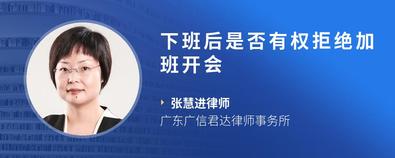 下班后是否有权拒绝加班开会-张慧进律师