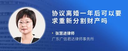 协议离婚一年后可以要求重新分割财产吗