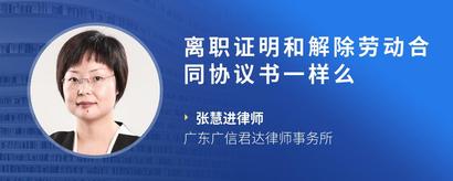 离职证明和解除劳动合同协议书一样么