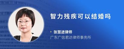 智力残疾可以结婚吗