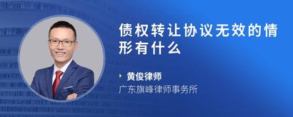 债权转让协议无效的情形有什么
