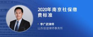 2020年南京社保缴费标准