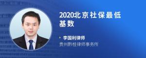 2020北京社保最低基数