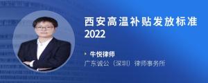 西安高温补贴发放标准2022?