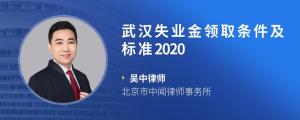 武汉失业金领取条件及标准2020