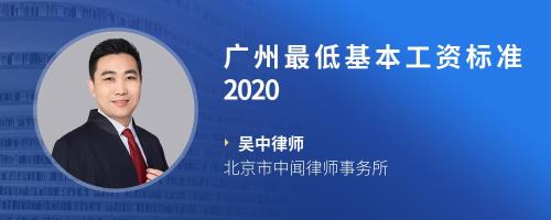 广州最低基本工资标准2020