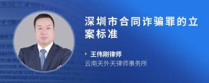 深圳市合同诈骗罪的立案标准
