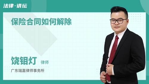 保险合同如何解除