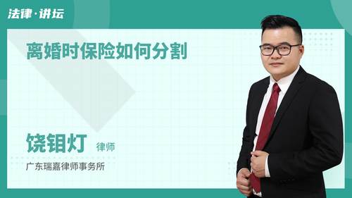 离婚时保险如何分割