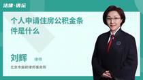 个人申请住房公积金条件是什么