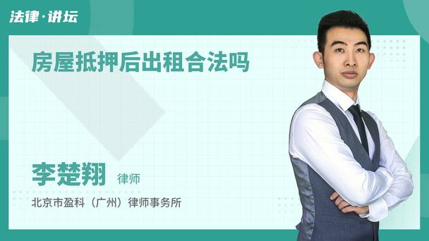 房屋抵押后出租合法吗