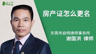 房产证怎么更名