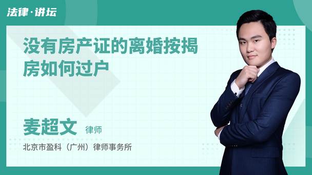 没有房产证的离婚按揭房如何过户