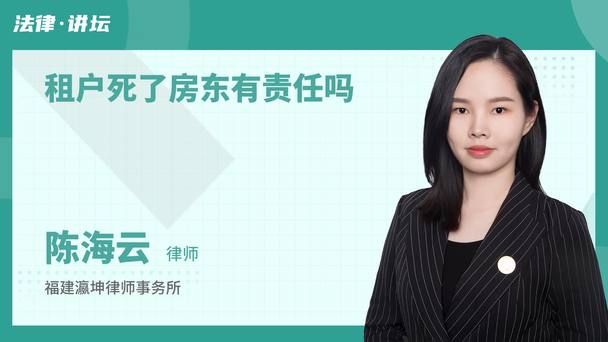 租户死了房东有责任吗