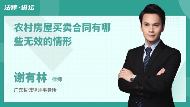 农村房屋买卖合同有哪些无效的情形