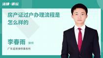 房产证过户办理流程是怎么样的
