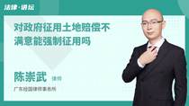 对政府征用土地赔偿不满意能强制征用吗