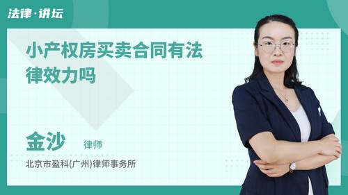 小产权房买卖合同有法律效力吗