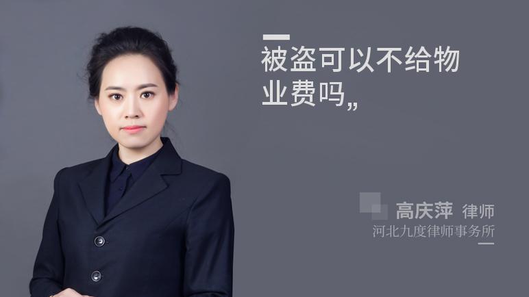 被盗可以不给物业费吗
