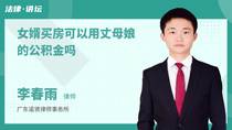 女婿买房可以用丈母娘的公积金吗