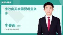 房改房买卖需要哪些条件