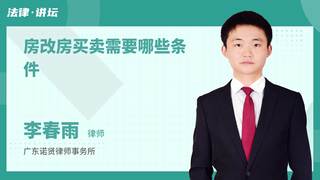 房改房买卖需要哪些条件
