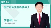 房产证丢失补办要多久