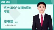 房产证过户办理流程有哪些