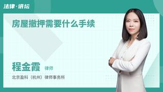 房屋撤押需要什么手续