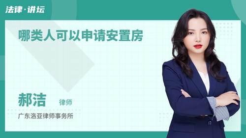 哪类人可以申请安置房