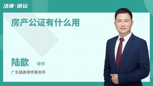 房产公证有什么用