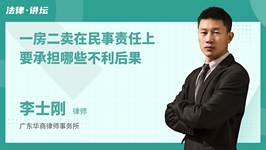 一房二卖在民事责任上要承担哪些不利后果