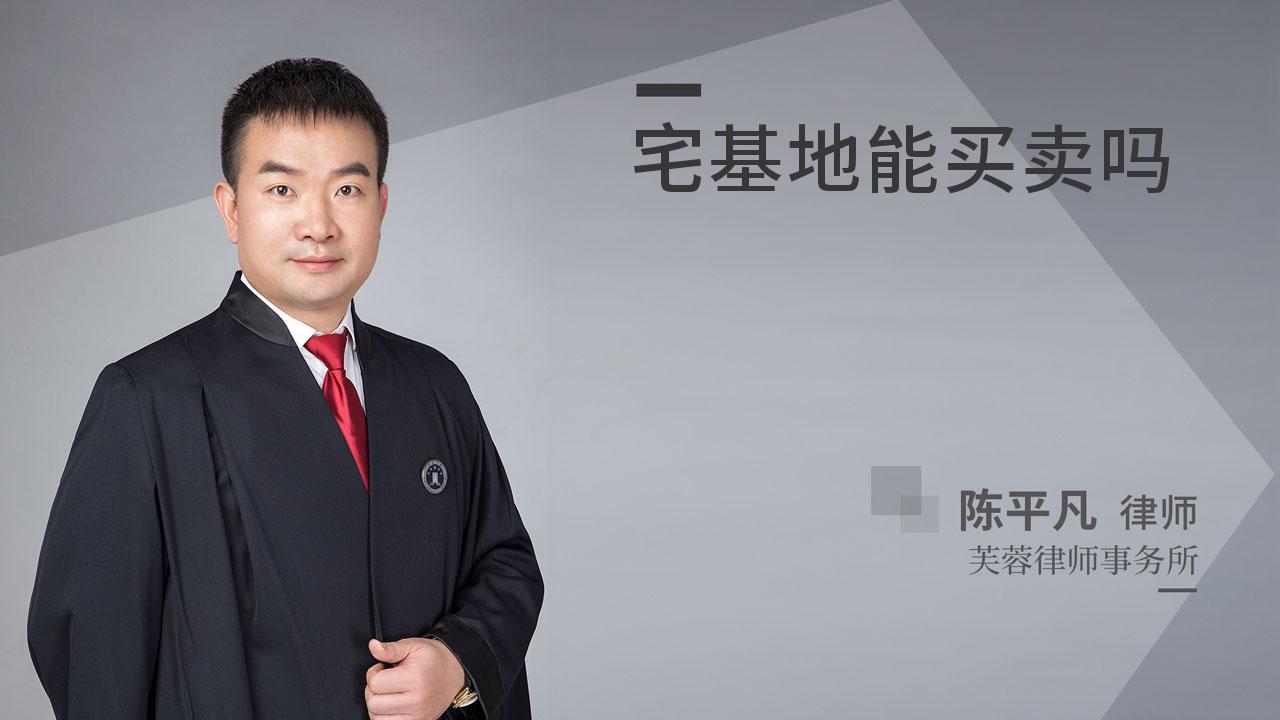 宅基地能买卖吗