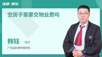 空房子需要交物业费吗
