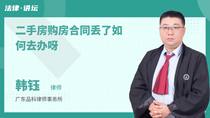二手房购房合同丢了如何去办呀