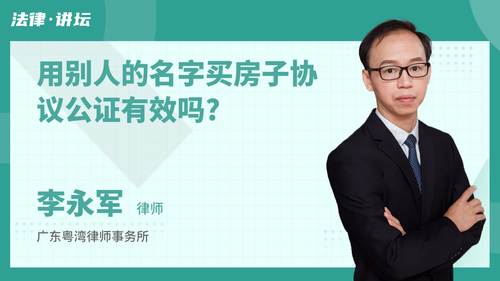用别人的名字买房子协议公证有效吗?