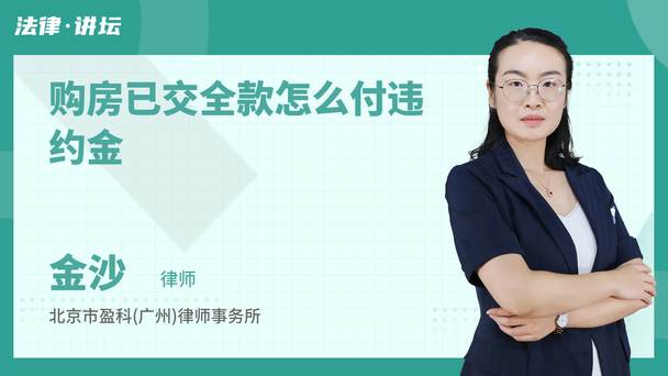 购房已交全款怎么付违约金