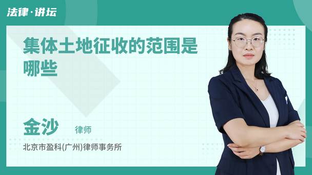 集体土地征收的范围是哪些