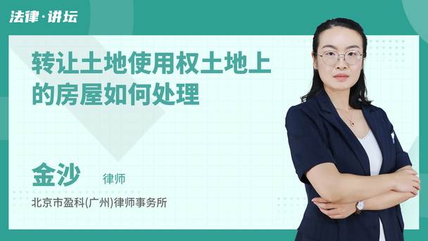 转让土地使用权土地上的房屋如何处理
